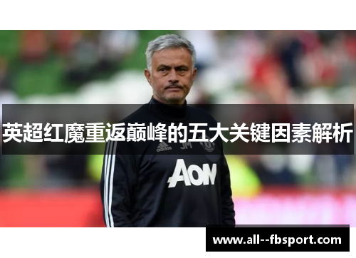 英超红魔重返巅峰的五大关键因素解析