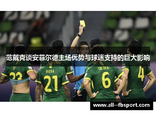 范戴克谈安菲尔德主场优势与球迷支持的巨大影响