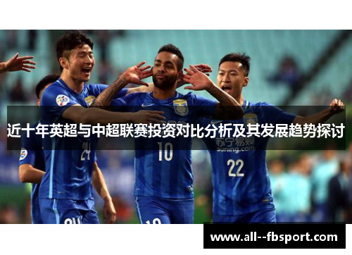 近十年英超与中超联赛投资对比分析及其发展趋势探讨