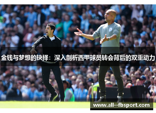 金钱与梦想的抉择：深入剖析西甲球员转会背后的双重动力