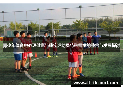 青少年体育中心理健康与残疾运动员特殊需求的整合与发展探讨