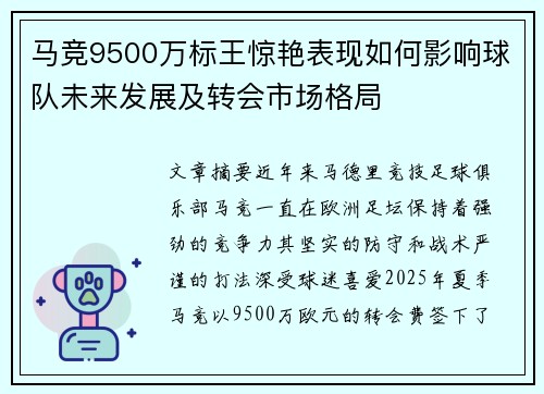 马竞9500万标王惊艳表现如何影响球队未来发展及转会市场格局