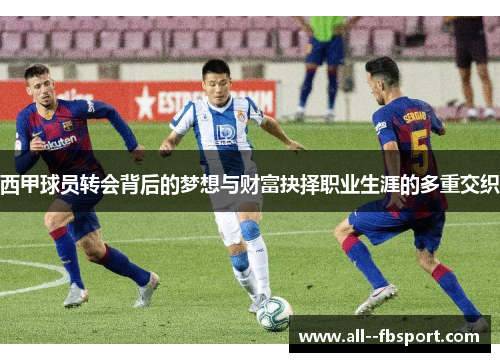 西甲球员转会背后的梦想与财富抉择职业生涯的多重交织