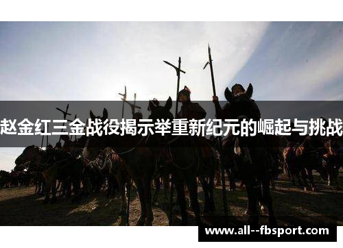 赵金红三金战役揭示举重新纪元的崛起与挑战