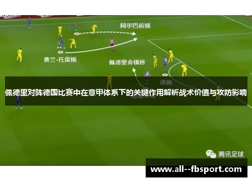 佩德里对阵德国比赛中在意甲体系下的关键作用解析战术价值与攻防影响