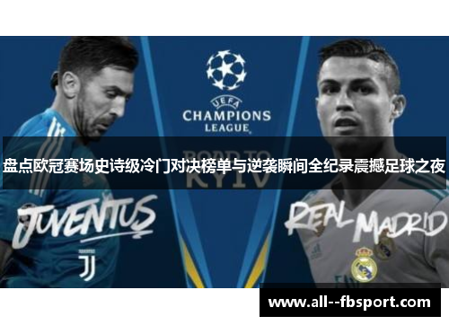 盘点欧冠赛场史诗级冷门对决榜单与逆袭瞬间全纪录震撼足球之夜 盘点欧冠赛场史诗级冷门对决榜单与逆袭瞬间全纪录震撼足球之夜