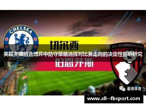 英超关键回合博弈中防守策略选择对比赛走向的决定性影响研究