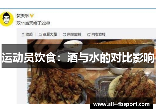 运动员饮食：酒与水的对比影响