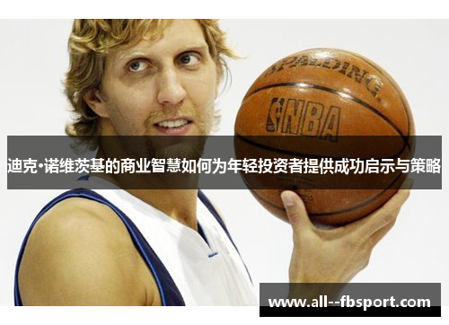 迪克·诺维茨基的商业智慧如何为年轻投资者提供成功启示与策略