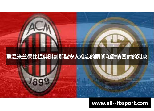 重温米兰德比经典时刻那些令人难忘的瞬间和激情四射的对决 重温米兰德比经典时刻那些令人难忘的瞬间和激情四射的对决