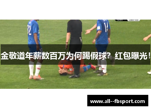金敬道年薪数百万为何踢假球?红包曝光! 金敬道年薪数百万为何踢假球?红包曝光!