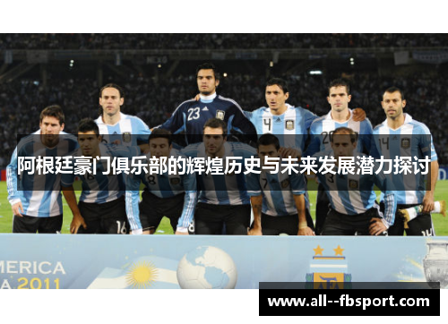 阿根廷豪门俱乐部的辉煌历史与未来发展潜力探讨