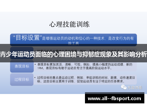 青少年运动员面临的心理困境与抑郁症现象及其影响分析