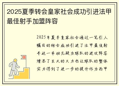 2025夏季转会皇家社会成功引进法甲最佳射手加盟阵容 2025夏季转会皇家社会成功引进法甲最佳射手加盟阵容