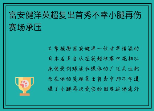 富安健洋英超复出首秀不幸小腿再伤赛场承压