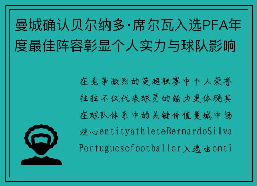 曼城确认贝尔纳多·席尔瓦入选PFA年度最佳阵容彰显个人实力与球队影响力