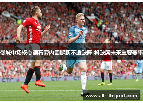 曼城中场核心德布劳内因腿筋不适缺阵 将缺席未来重要赛事