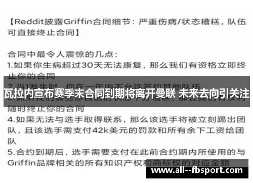 瓦拉内宣布赛季末合同到期将离开曼联 未来去向引关注 瓦拉内宣布赛季末合同到期将离开曼联 未来去向引关注