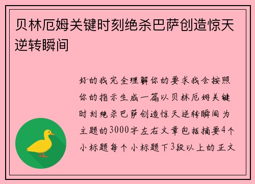 贝林厄姆关键时刻绝杀巴萨创造惊天逆转瞬间