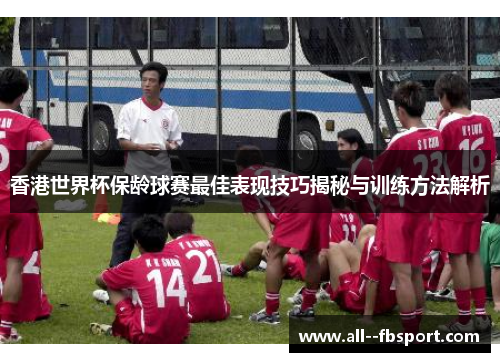 香港世界杯保龄球赛最佳表现技巧揭秘与训练方法解析 香港世界杯保龄球赛最佳表现技巧揭秘与训练方法解析