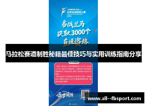 马拉松赛道制胜秘籍最佳技巧与实用训练指南分享 马拉松赛道制胜秘籍最佳技巧与实用训练指南分享