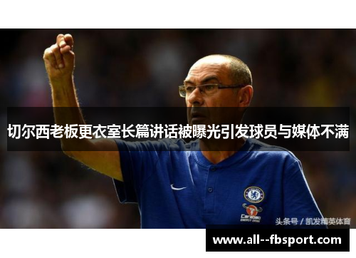 切尔西老板更衣室长篇讲话被曝光引发球员与媒体不满 切尔西老板更衣室长篇讲话被曝光引发球员与媒体不满