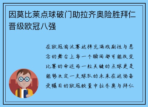 因莫比莱点球破门助拉齐奥险胜拜仁晋级欧冠八强 因莫比莱点球破门助拉齐奥险胜拜仁晋级欧冠八强