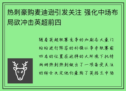 热刺豪购麦迪逊引发关注 强化中场布局欲冲击英超前四