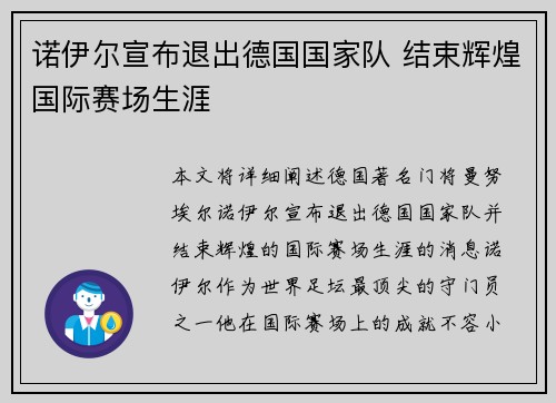 诺伊尔宣布退出德国国家队 结束辉煌国际赛场生涯 诺伊尔宣布退出德国国家队 结束辉煌国际赛场生涯