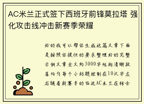 AC米兰正式签下西班牙前锋莫拉塔 强化攻击线冲击新赛季荣耀