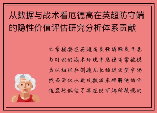 从数据与战术看厄德高在英超防守端的隐性价值评估研究分析体系贡献 从数据与战术看厄德高在英超防守端的隐性价值评估研究分析体系贡献