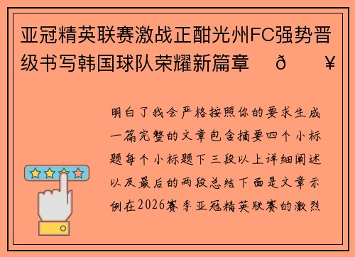 亚冠精英联赛激战正酣光州FC强势晋级书写韩国球队荣耀新篇章 ⚽🔥