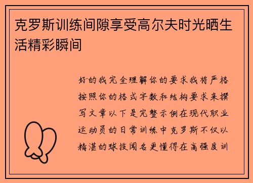 克罗斯训练间隙享受高尔夫时光晒生活精彩瞬间 克罗斯训练间隙享受高尔夫时光晒生活精彩瞬间