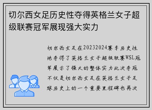 切尔西女足历史性夺得英格兰女子超级联赛冠军展现强大实力