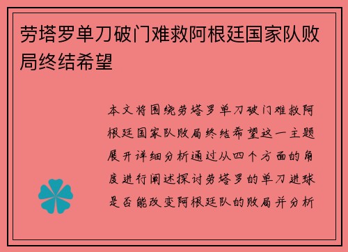 劳塔罗单刀破门难救阿根廷国家队败局终结希望 劳塔罗单刀破门难救阿根廷国家队败局终结希望