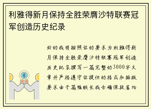 利雅得新月保持全胜荣膺沙特联赛冠军创造历史纪录