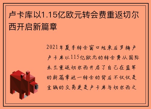 卢卡库以1.15亿欧元转会费重返切尔西开启新篇章 卢卡库以1.15亿欧元转会费重返切尔西开启新篇章