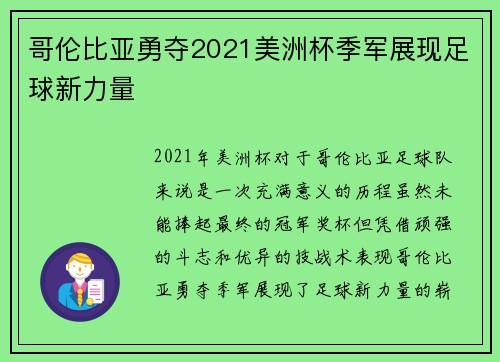 哥伦比亚勇夺2021美洲杯季军展现足球新力量 哥伦比亚勇夺2021美洲杯季军展现足球新力量