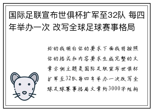 国际足联宣布世俱杯扩军至32队 每四年举办一次 改写全球足球赛事格局