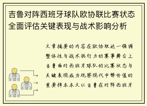 吉鲁对阵西班牙球队欧协联比赛状态全面评估关键表现与战术影响分析 吉鲁对阵西班牙球队欧协联比赛状态全面评估关键表现与战术影响分析