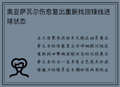 奥亚萨瓦尔伤愈复出重新找回锋线进球状态 奥亚萨瓦尔伤愈复出重新找回锋线进球状态