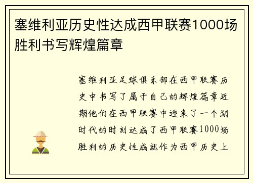 塞维利亚历史性达成西甲联赛1000场胜利书写辉煌篇章 塞维利亚历史性达成西甲联赛1000场胜利书写辉煌篇章