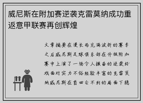 威尼斯在附加赛逆袭克雷莫纳成功重返意甲联赛再创辉煌