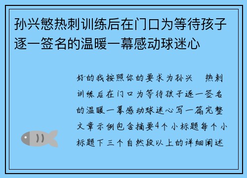 孙兴慜热刺训练后在门口为等待孩子逐一签名的温暖一幕感动球迷心 孙兴慜热刺训练后在门口为等待孩子逐一签名的温暖一幕感动球迷心