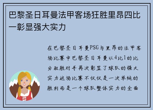 巴黎圣日耳曼法甲客场狂胜里昂四比一彰显强大实力 巴黎圣日耳曼法甲客场狂胜里昂四比一彰显强大实力