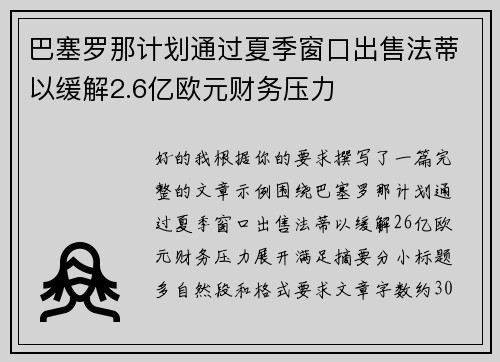 巴塞罗那计划通过夏季窗口出售法蒂以缓解2.6亿欧元财务压力