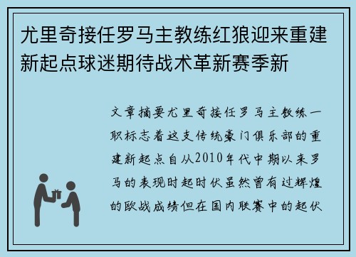 尤里奇接任罗马主教练红狼迎来重建新起点球迷期待战术革新赛季新