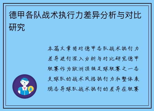 德甲各队战术执行力差异分析与对比研究 德甲各队战术执行力差异分析与对比研究