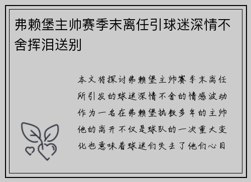 弗赖堡主帅赛季末离任引球迷深情不舍挥泪送别