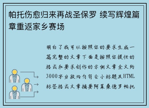 帕托伤愈归来再战圣保罗 续写辉煌篇章重返家乡赛场 帕托伤愈归来再战圣保罗 续写辉煌篇章重返家乡赛场